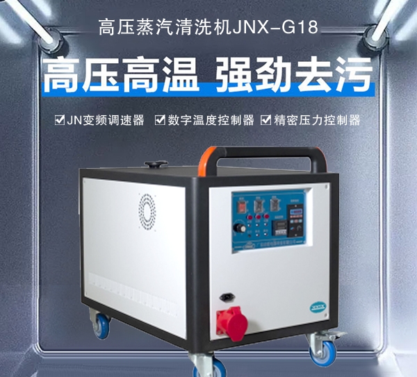 乌鲁木齐高压蒸汽清洗机JNX-G18